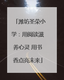 潍坊圣荣小学：用阅读滋养心灵 用书香点亮未来