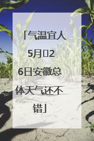 气温宜人 5月﻿26日安徽总体天气还不错