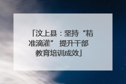 汶上县：坚持“精准滴灌” 提升干部教育培训成效
