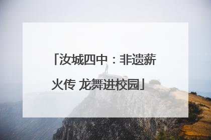汝城四中：非遗薪火传 龙舞进校园