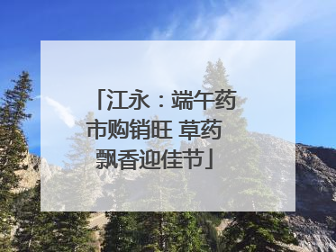 江永：端午药市购销旺 草药飘香迎佳节