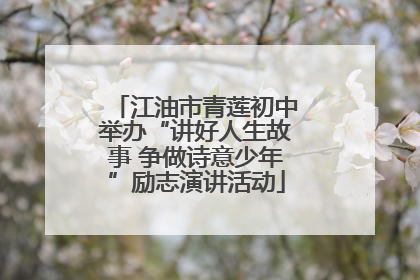 江油市青莲初中举办“讲好人生故事 争做诗意少年”励志演讲活动
