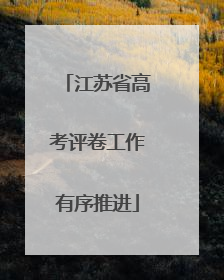 江苏省高考评卷工作有序推进