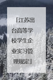 江苏出台高等学校学生企业实习管理规定