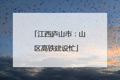 江西庐山市：山区高铁建设忙