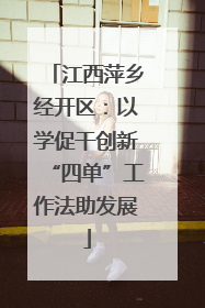 江西萍乡经开区：以学促干创新“四单”工作法助发展