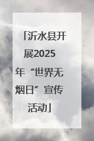 沂水县开展2025年“世界无烟日”宣传活动