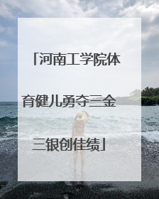 河南工学院体育健儿勇夺三金三银创佳绩