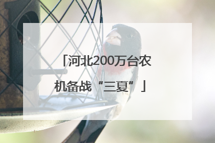 河北200万台农机备战“三夏”