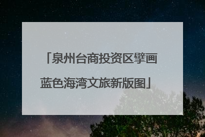 泉州台商投资区擘画蓝色海湾文旅新版图