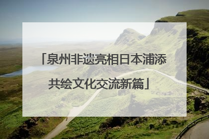 泉州非遗亮相日本浦添 共绘文化交流新篇