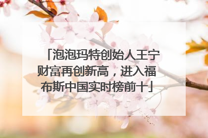 泡泡玛特创始人王宁财富再创新高，进入福布斯中国实时榜前十