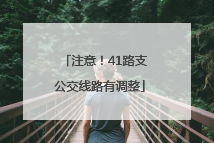 注意！41路支公交线路有调整