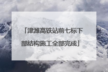 津潍高铁站前七标下部结构施工全部完成