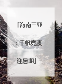 海南三亚：千帆竞渡迎暑期