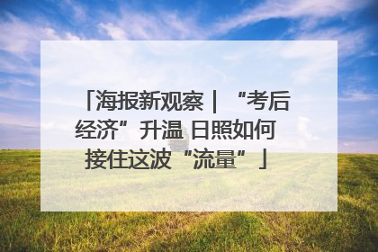 海报新观察｜“考后经济”升温 日照如何接住这波“流量”