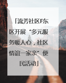 流芳社区F东区开展“多元服务暖人心，社区情谊一家亲”便民活动