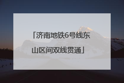 济南地铁6号线东山区间双线贯通