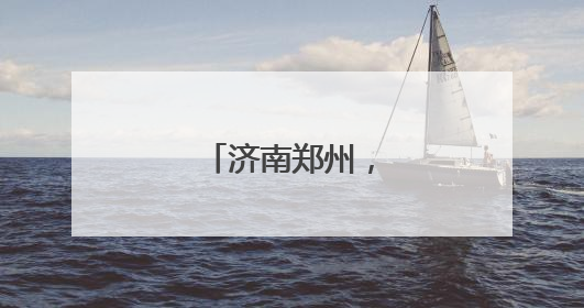 济南郑州，再牵手！