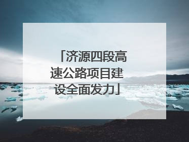 济源四段高速公路项目建设全面发力