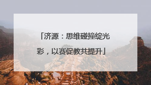 济源：思维碰撞绽光彩，以赛促教共提升