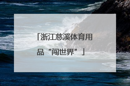 浙江慈溪体育用品“闯世界”
