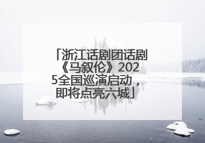 浙江话剧团话剧《马叙伦》2025全国巡演启动，即将点亮六城