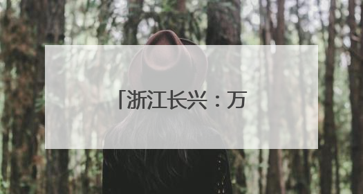 浙江长兴：万亩小麦迎丰收