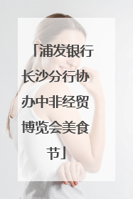浦发银行长沙分行协办中非经贸博览会美食节