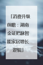 消费升级前瞻：湖南金证把脉智能家居增长逻辑