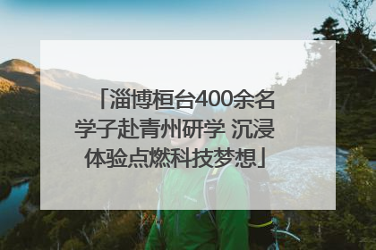 淄博桓台400余名学子赴青州研学 沉浸体验点燃科技梦想
