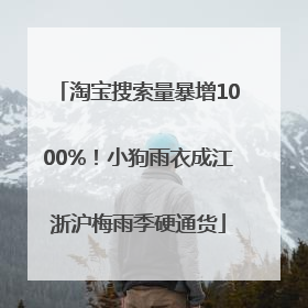 淘宝搜索量暴增1000%！小狗雨衣成江浙沪梅雨季硬通货