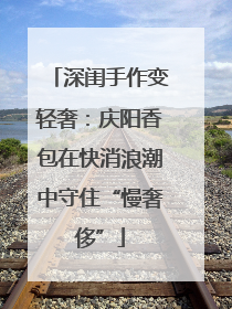 深闺手作变轻奢：庆阳香包在快消浪潮中守住“慢奢侈”
