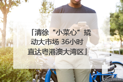 清徐“小菜心”撬动大市场 36小时直达粤港澳大湾区