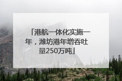 港航一体化实施一年，潍坊港年增吞吐量250万吨