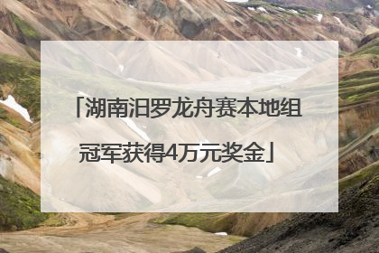 湖南汨罗龙舟赛本地组冠军获得4万元奖金