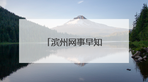 滨州网事早知道（6.2）