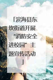 滨海县东坎街道开展“消防安全进校园”主题宣传活动