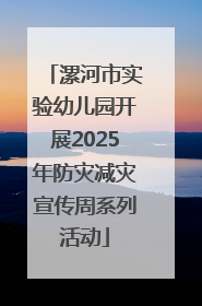 漯河市实验幼儿园开展2025年防灾减灾宣传周系列活动