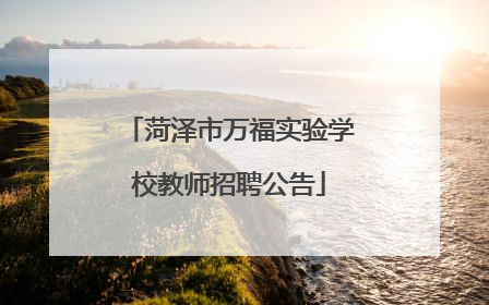 菏泽市万福实验学校教师招聘公告