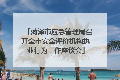 菏泽市应急管理局召开全市安全评价机构执业行为工作座谈会
