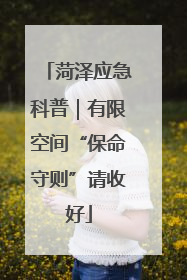 菏泽应急科普｜有限空间“保命守则”请收好