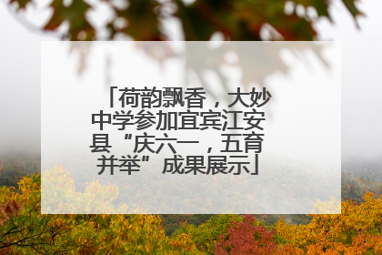 荷韵飘香，大妙中学参加宜宾江安县“庆六一，五育并举”成果展示