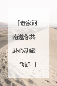 老家河南邀你共赴心动旅“城”