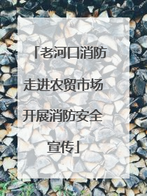 老河口消防走进农贸市场开展消防安全宣传