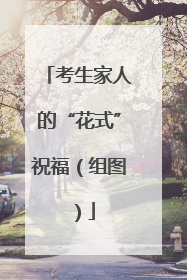 考生家人的“花式”祝福（组图）