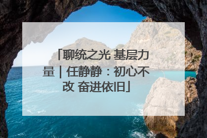 聊统之光 基层力量｜任静静：初心不改 奋进依旧