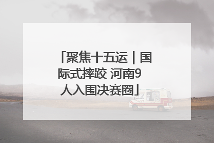 聚焦十五运｜国际式摔跤 河南9人入围决赛圈