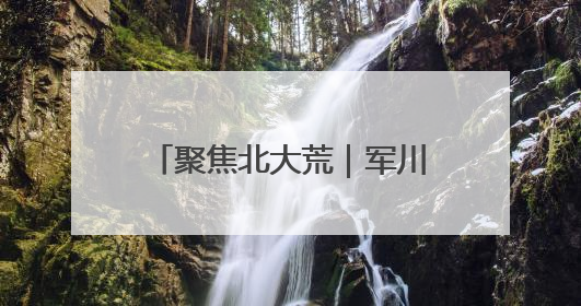 聚焦北大荒｜军川农场：按月核算记“明白账”精打细算“过紧日子”
