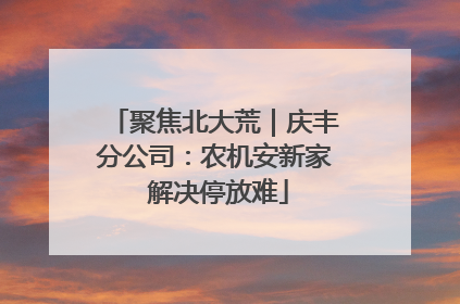 聚焦北大荒｜庆丰分公司：农机安新家 解决停放难